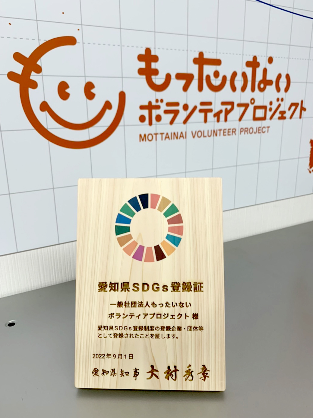 愛知県SDGs登録制度に登録して頂きました！