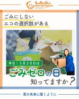 ５月３０日は『ごみゼロの日』