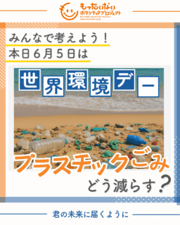 プラチックごみはどう減らす？