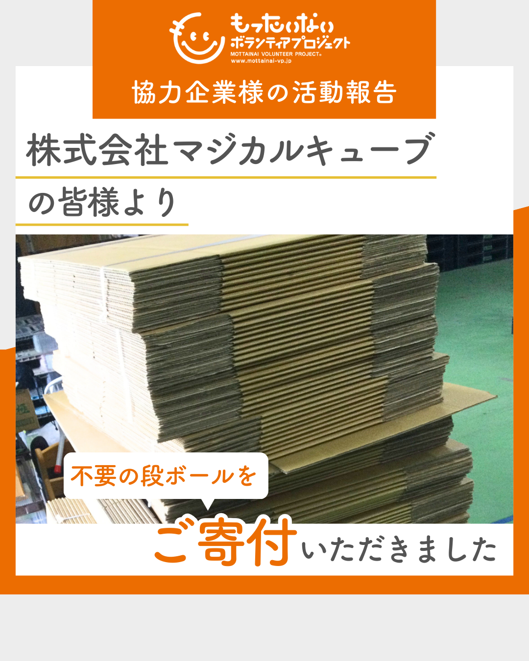 株式会社マジカルキューブの皆様より