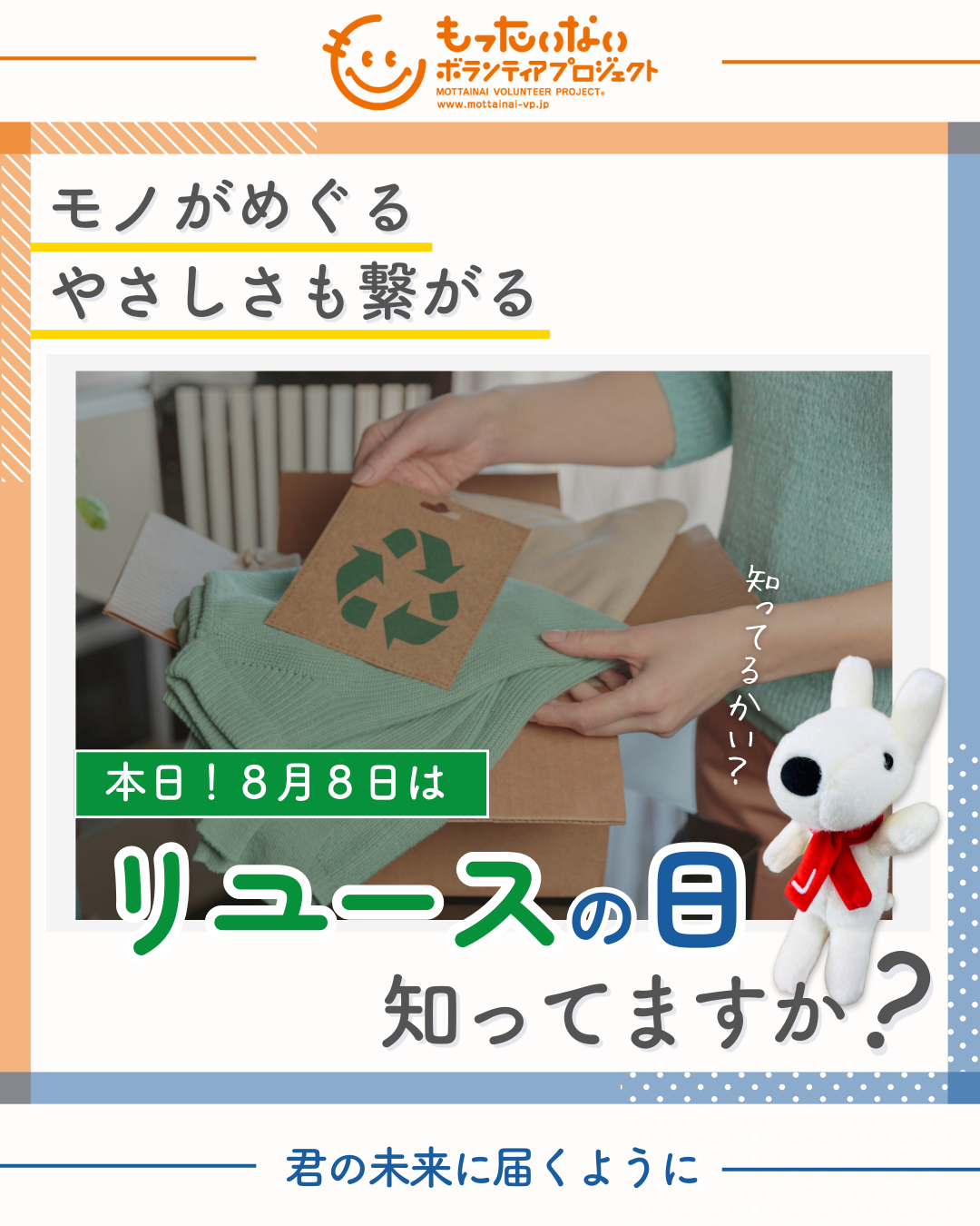 ８月８日はリユースの日