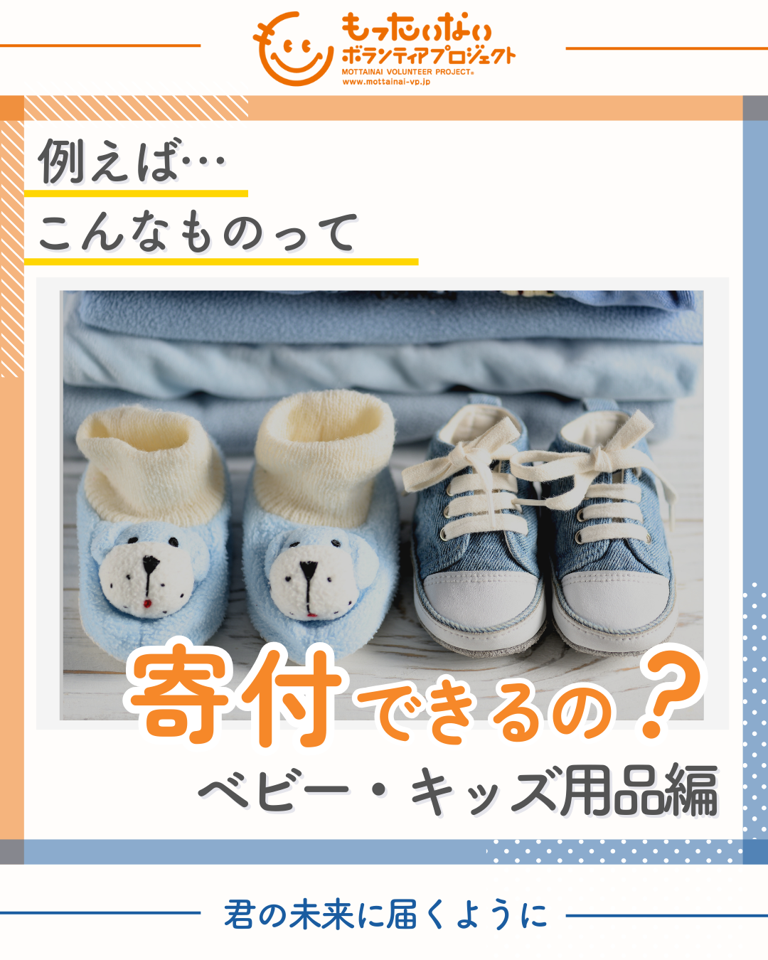 これって寄付できるの？ベビー・キッズ用品編