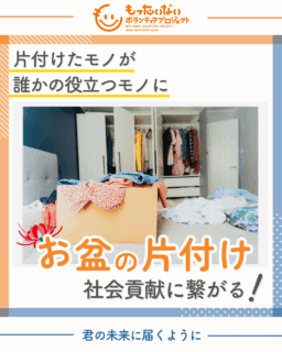 お盆の片付けも社会貢献に繋がる！