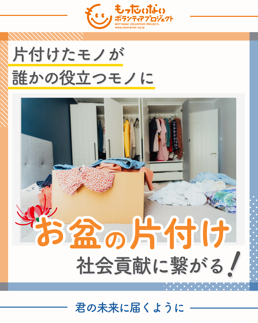 お盆の片付けも社会貢献に繋がる！