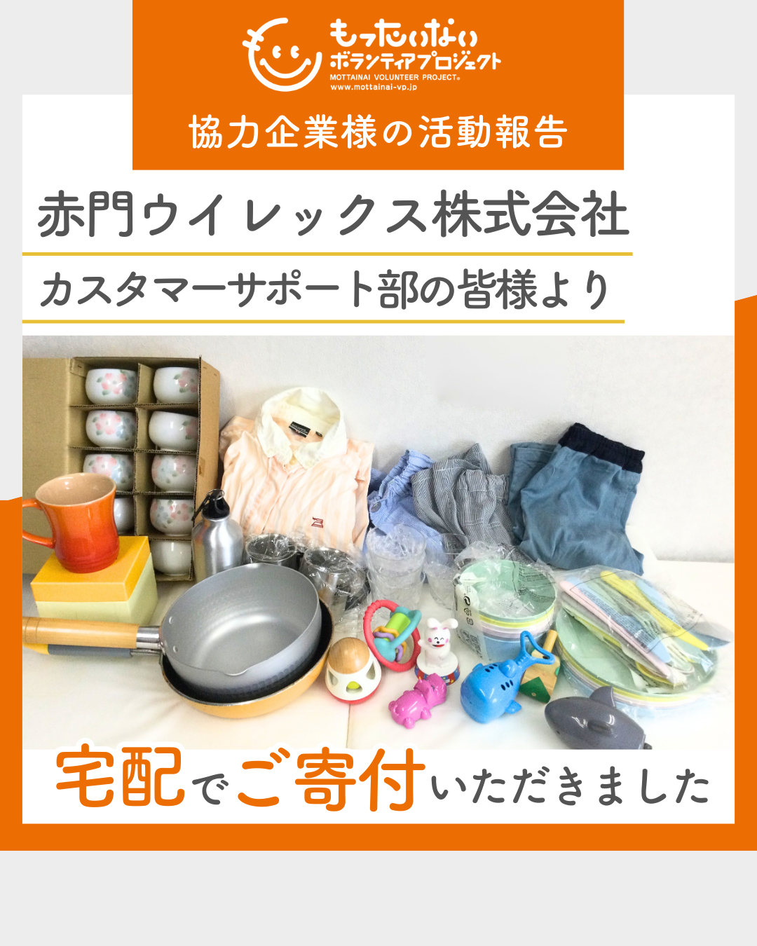 赤門ウイレックス株式会社カスタマーサポート部の皆様より