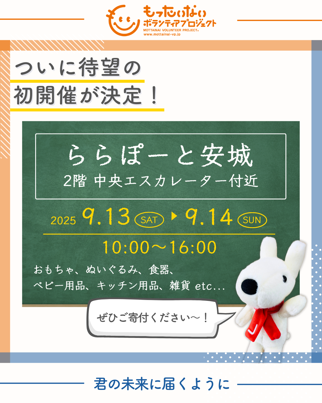 ららぽーと安城で寄付イベント初開催決定！