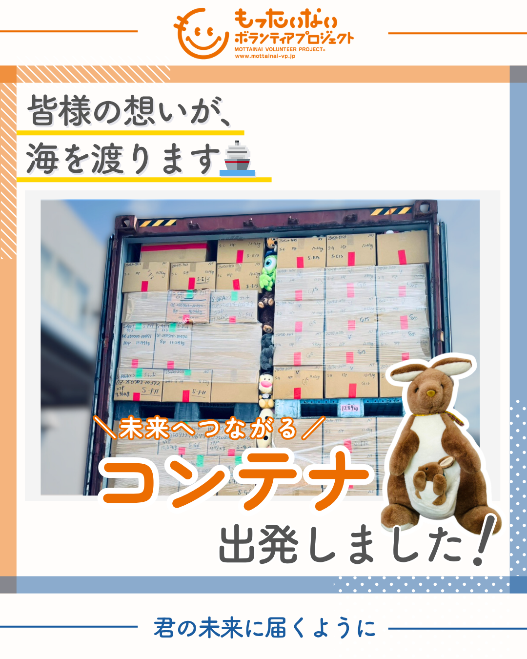 MVP岡崎倉庫からコンテナ出発！