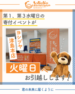 寄付イベントが火曜日にお引越し！