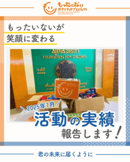 2025年7月活動実績を報告します！