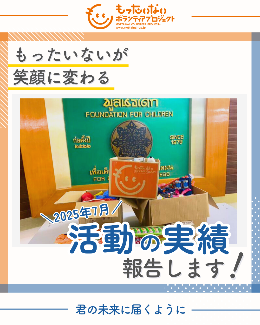 2025年7月活動実績を報告します！