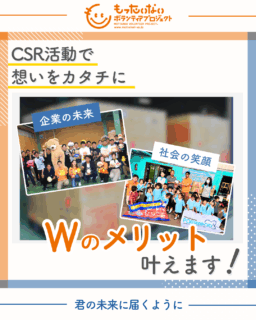 CSR活動でWのメリット叶えます！