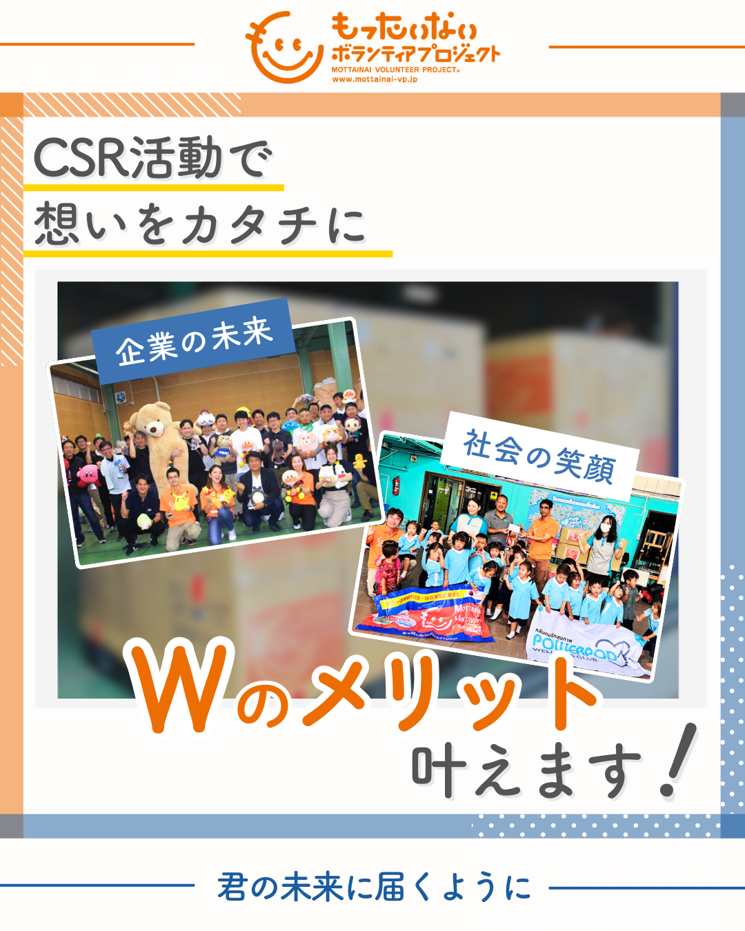 CSR活動でWのメリット叶えます！