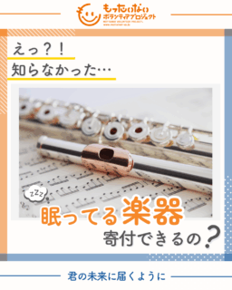 眠ってる楽器も寄付できます！