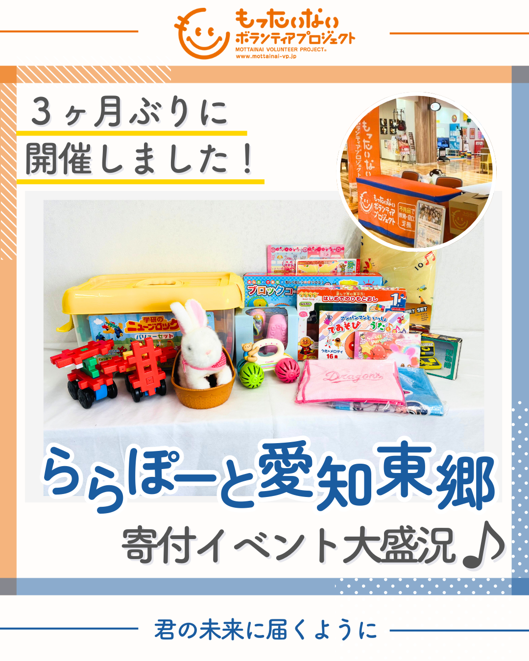 ららぽーと愛知東郷での寄付イベント大盛況♪