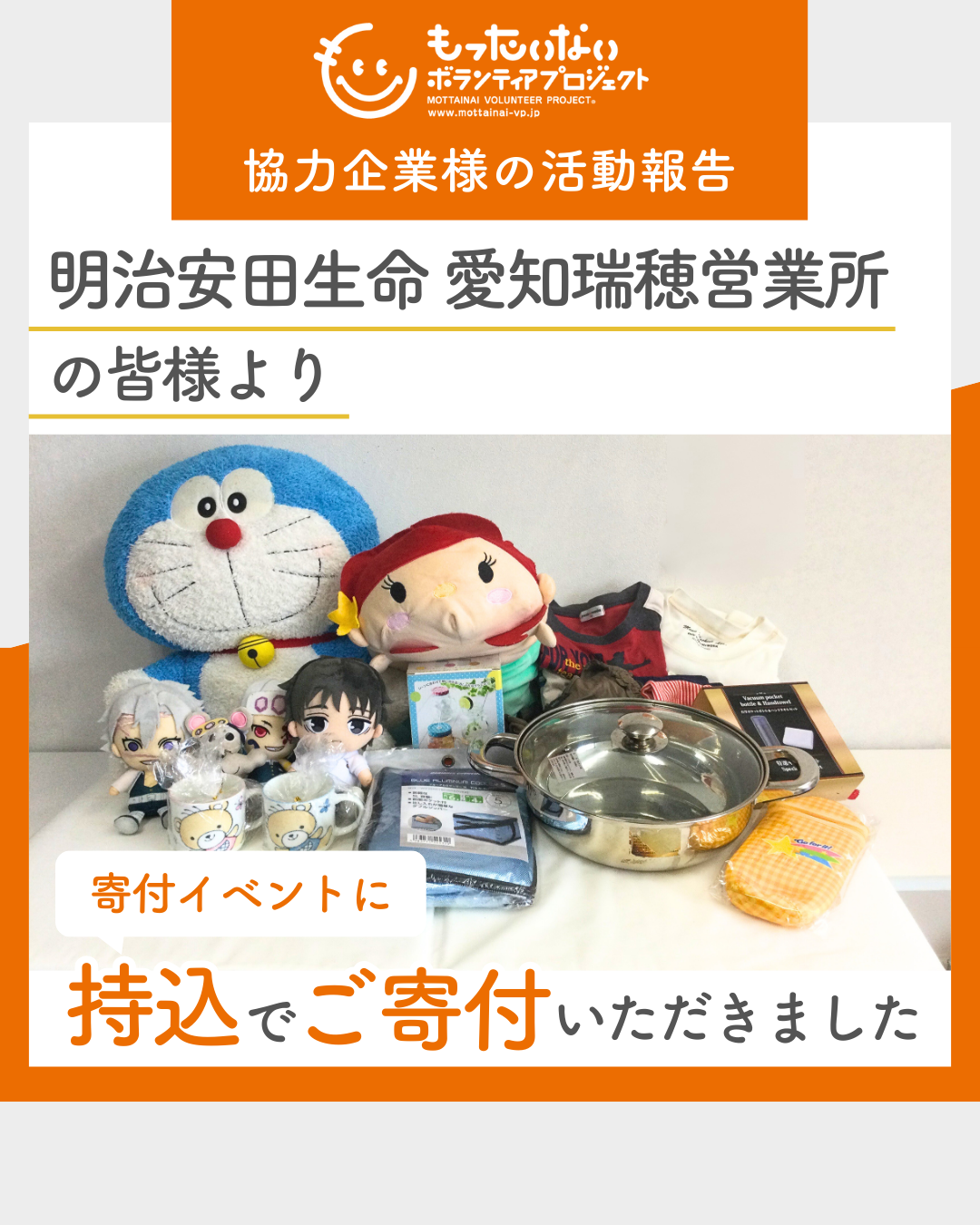 明治安田生命 愛知瑞穂営業所の皆様より