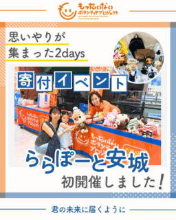 ららぽーと安城で寄付イベント初開催