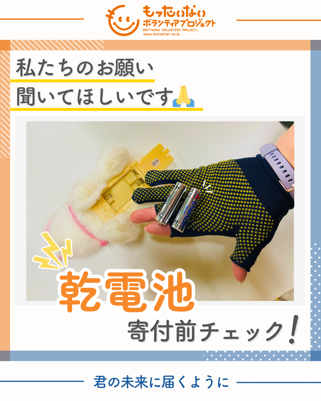 寄付前の乾電池チェックのお願い