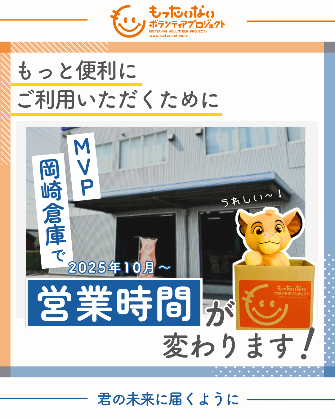 MVP岡崎倉庫の営業時間が変わります！