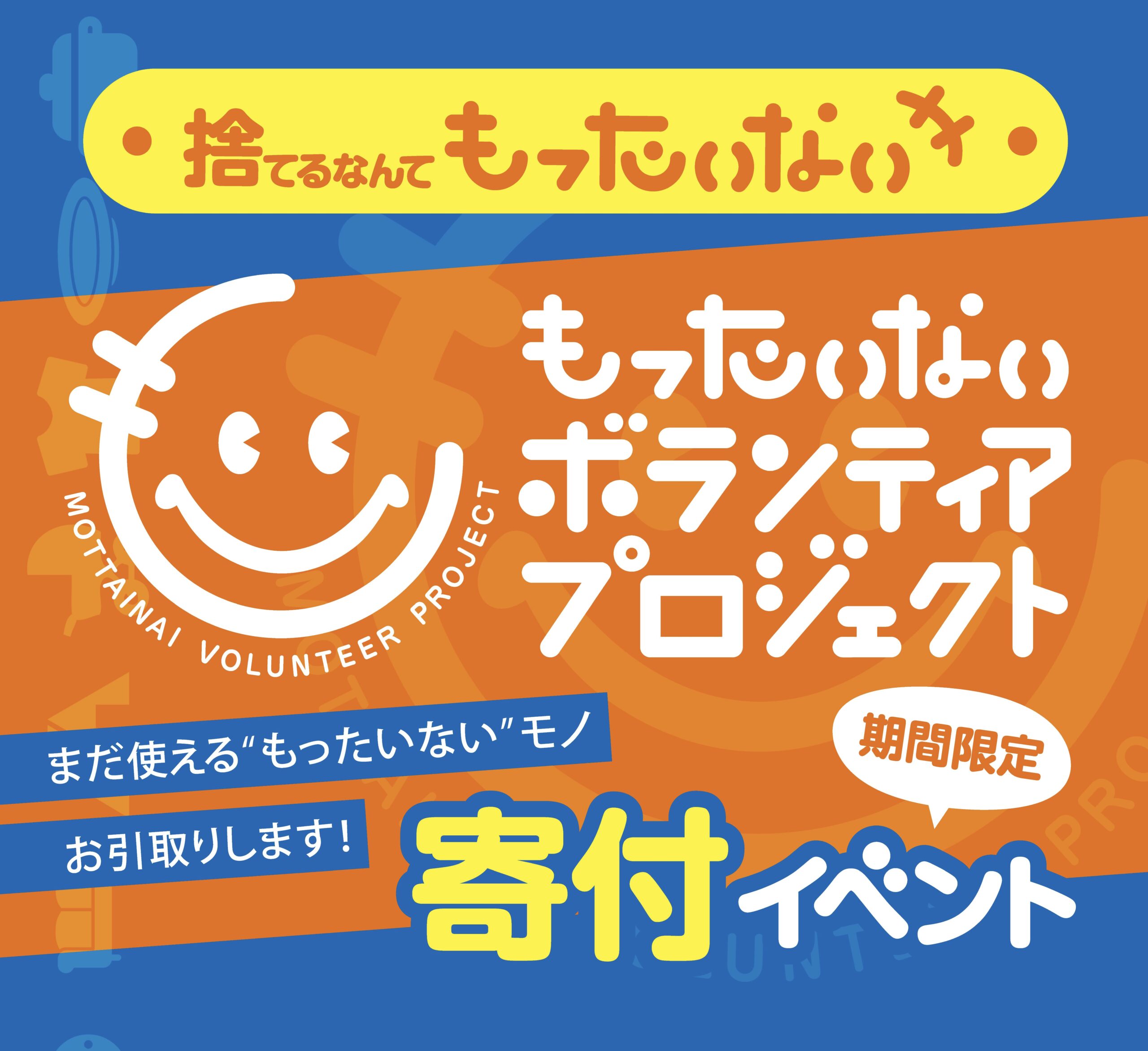 寄付イベント情報（全拠点）