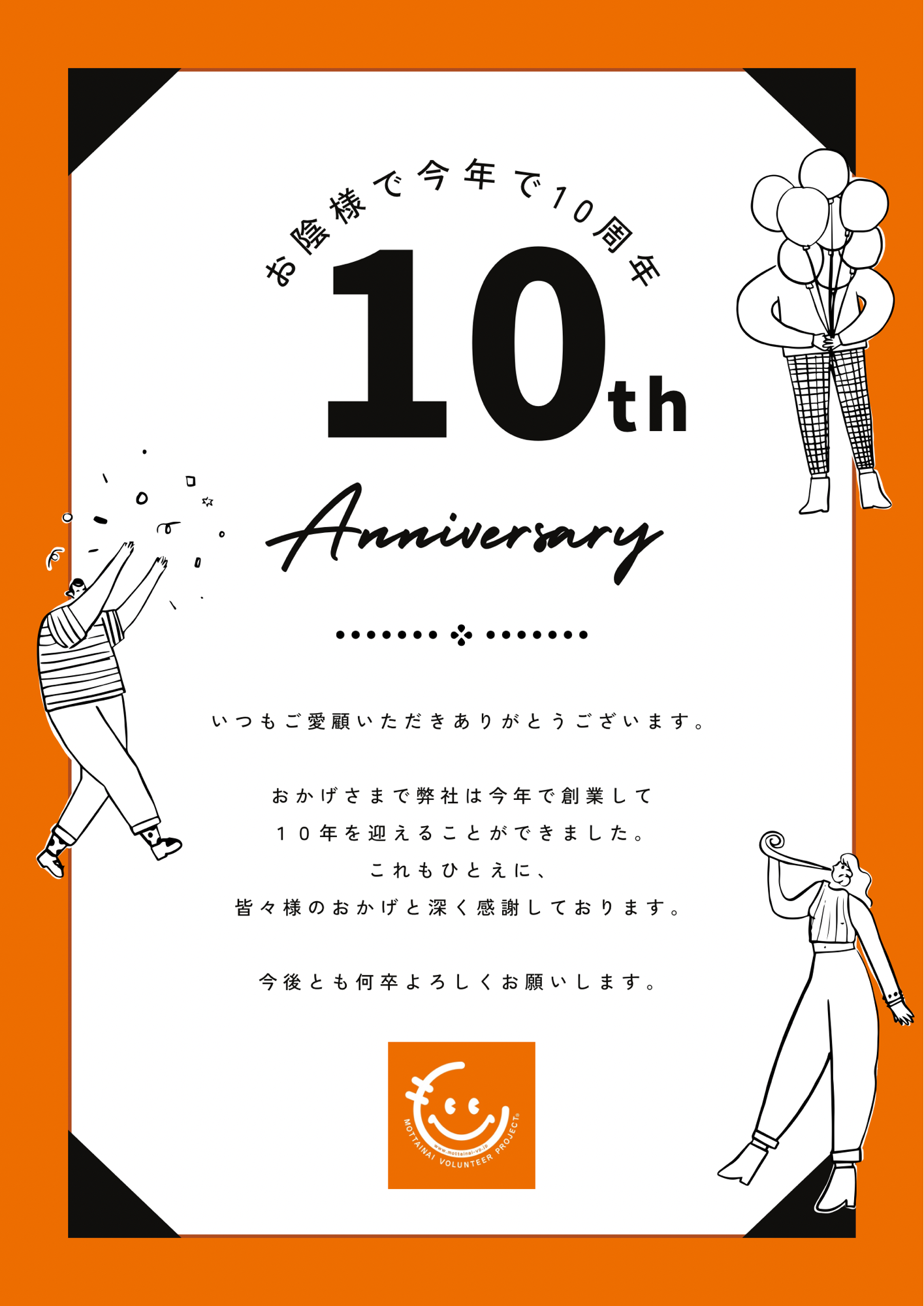 10周年を迎えました